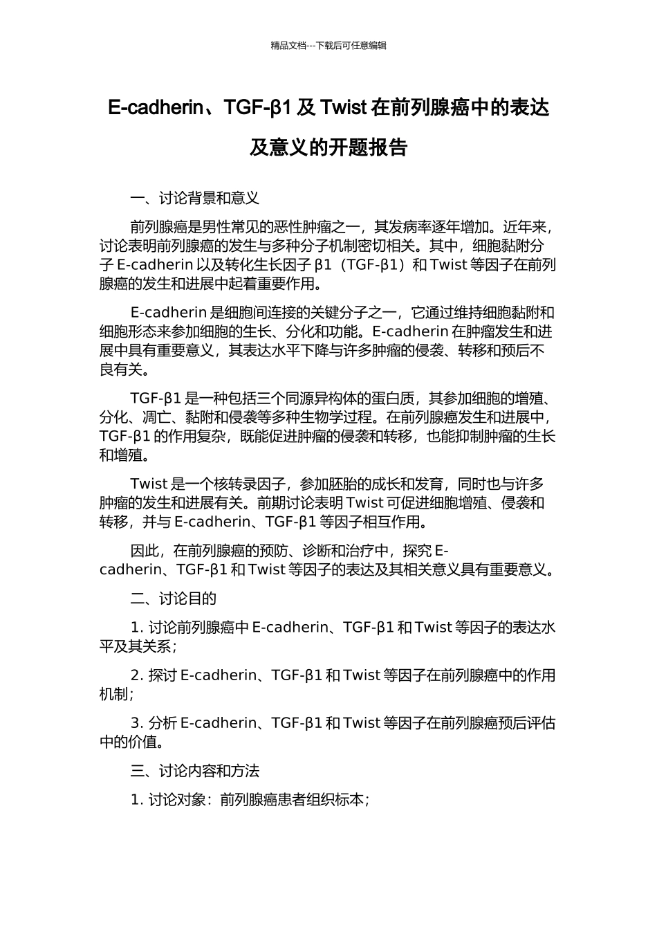 E-cadherin、TGF-β1及Twist在前列腺癌中的表达及意义的开题报告_第1页