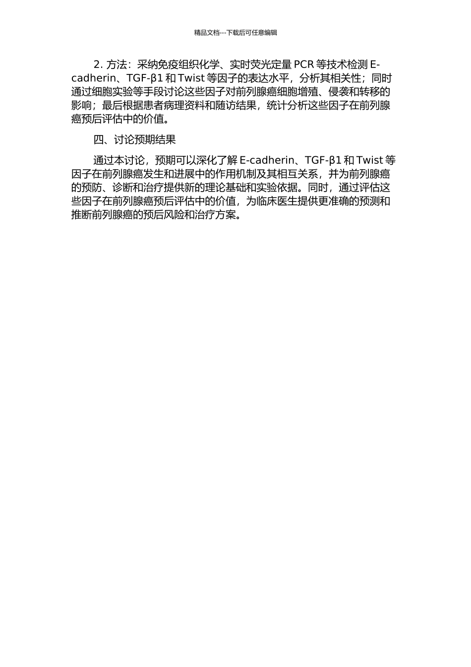 E-cadherin、TGF-β1及Twist在前列腺癌中的表达及意义的开题报告_第2页