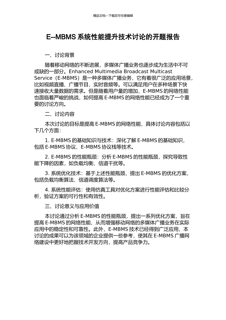 E--MBMS系统性能提升技术研究的开题报告_第1页