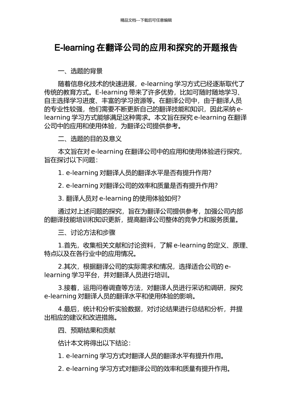 E-learning在翻译公司的应用和探究的开题报告_第1页