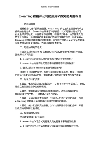 E-learning在翻译公司的应用和探究的开题报告