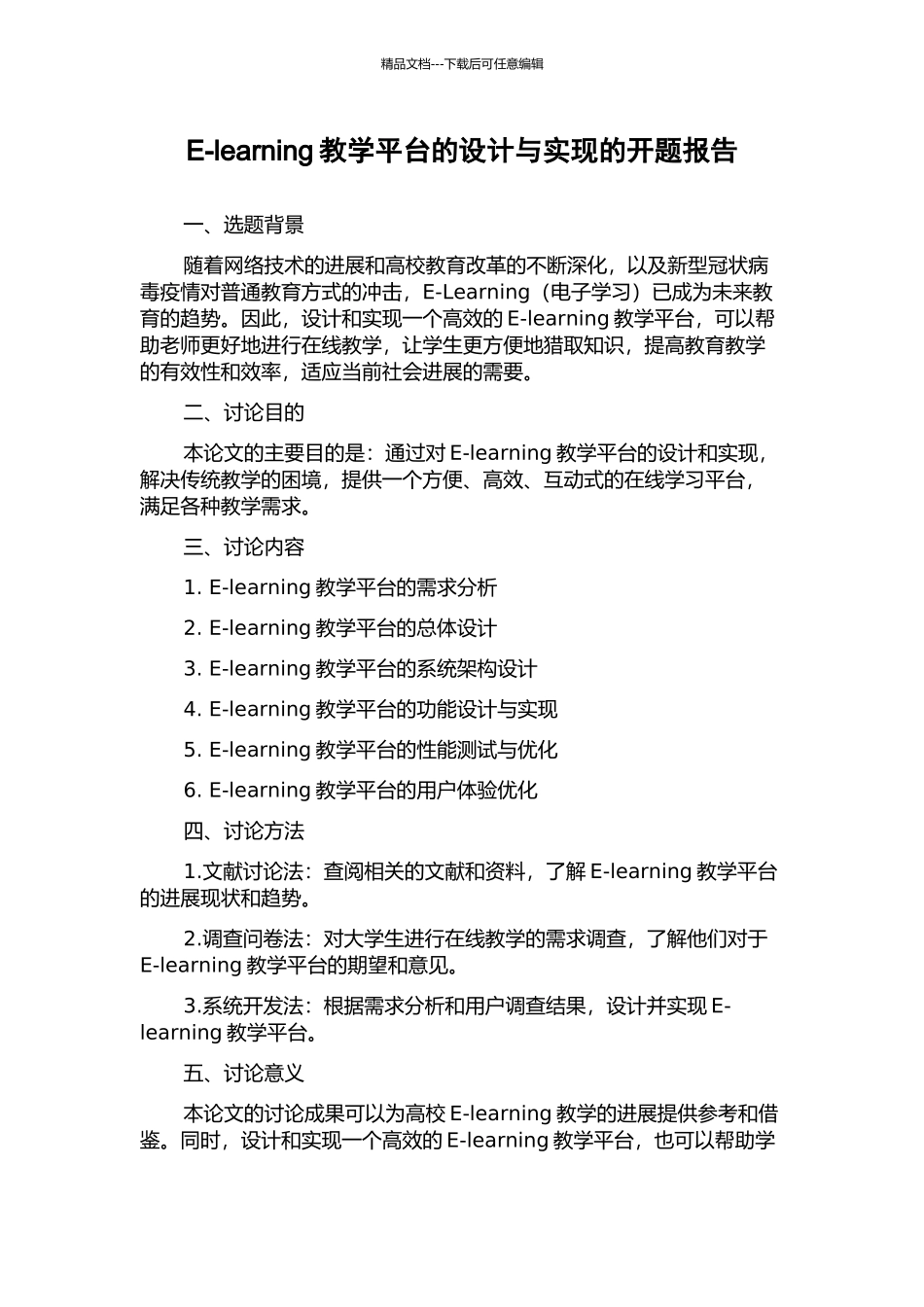 E-learning教学平台的设计与实现的开题报告_第1页