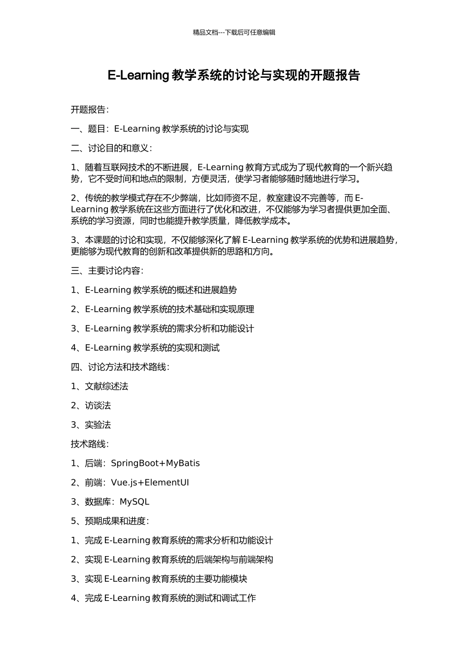 E-Learning教学系统的研究与实现的开题报告_第1页