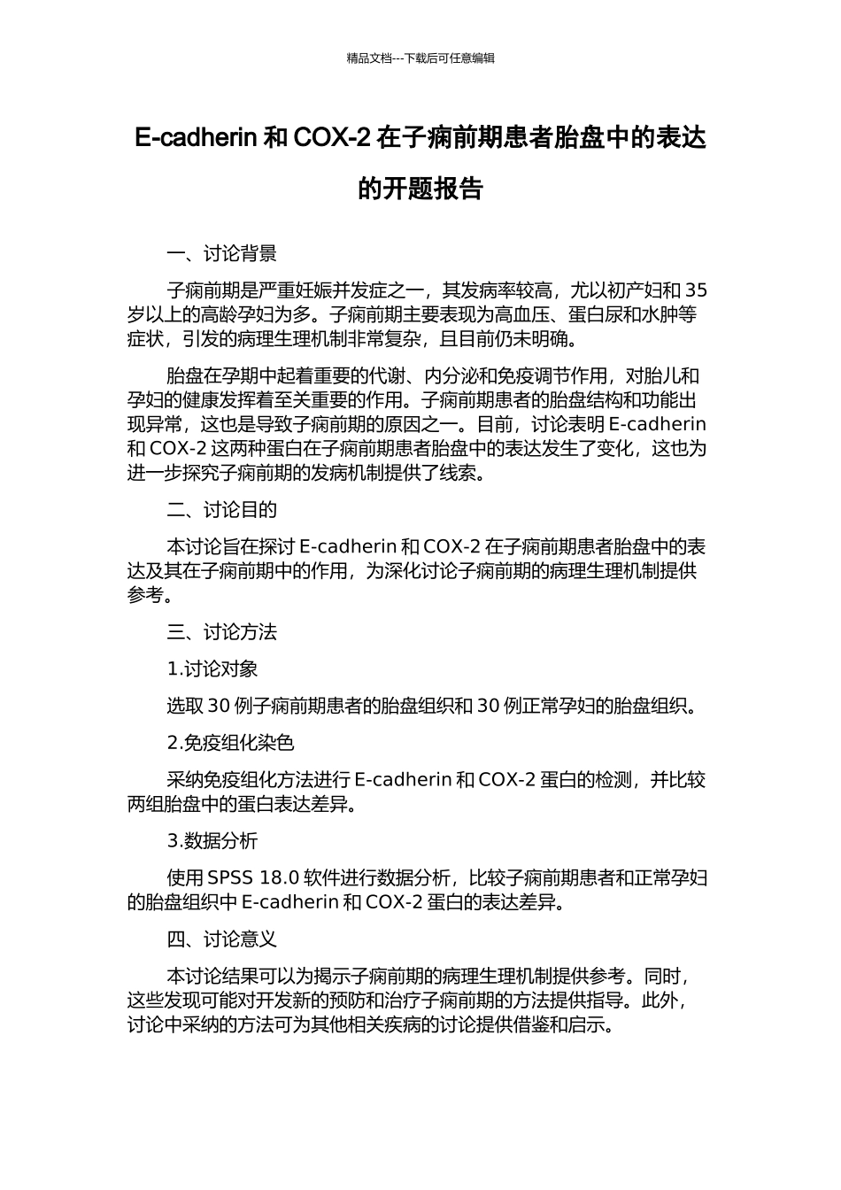 E-cadherin和COX-2在子痫前期患者胎盘中的表达的开题报告_第1页