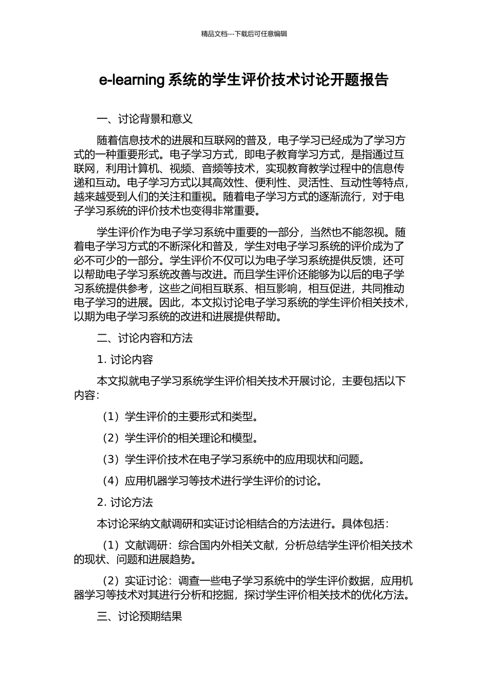 e-learning系统的学生评价技术研究开题报告_第1页