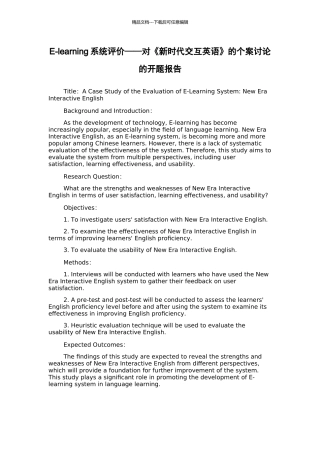 E-learning系统评价——对《新时代交互英语》的个案研究的开题报告