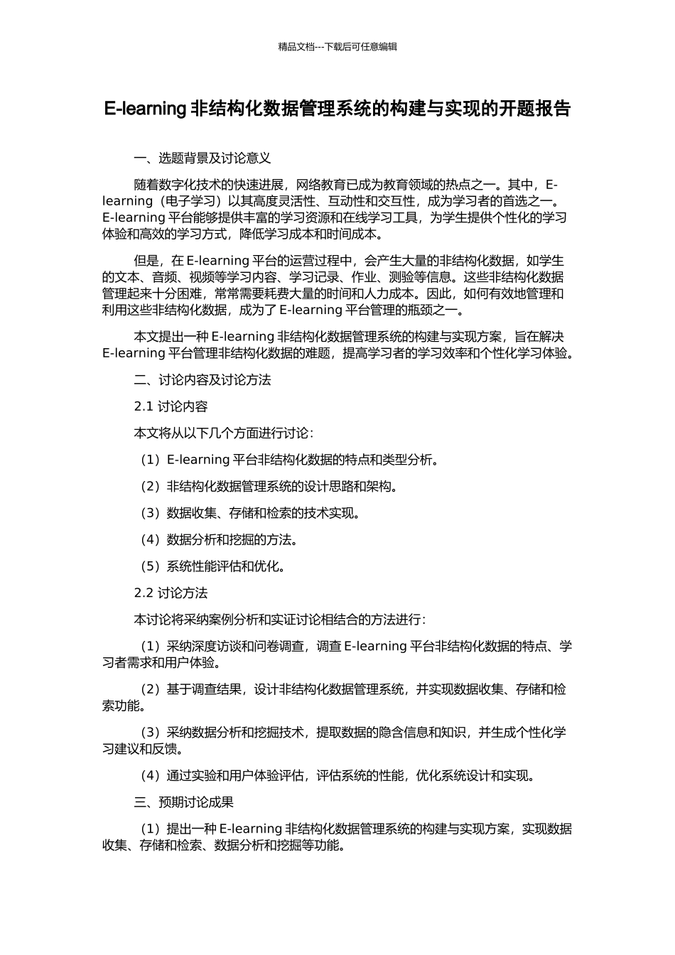 E-learning非结构化数据管理系统的构建与实现的开题报告_第1页