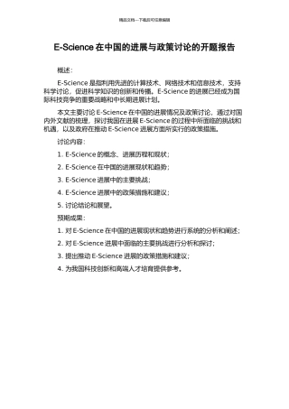 E-Science在中国的发展与政策研究的开题报告