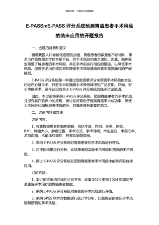 E-PASSmE-PASS评分系统预测胃癌患者手术风险的临床应用的开题报告