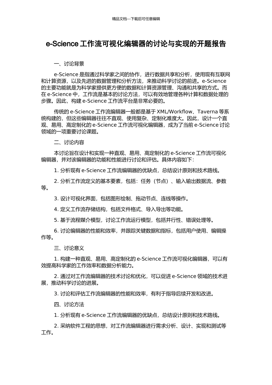 e-Science工作流可视化编辑器的研究与实现的开题报告_第1页