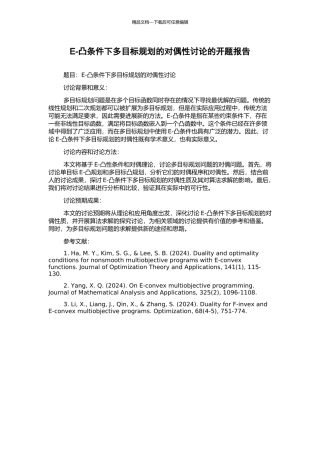 E-凸条件下多目标规划的对偶性研究的开题报告