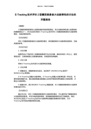 E-Tracking技术评价2型糖尿病患者大动脉弹性的研究的开题报告