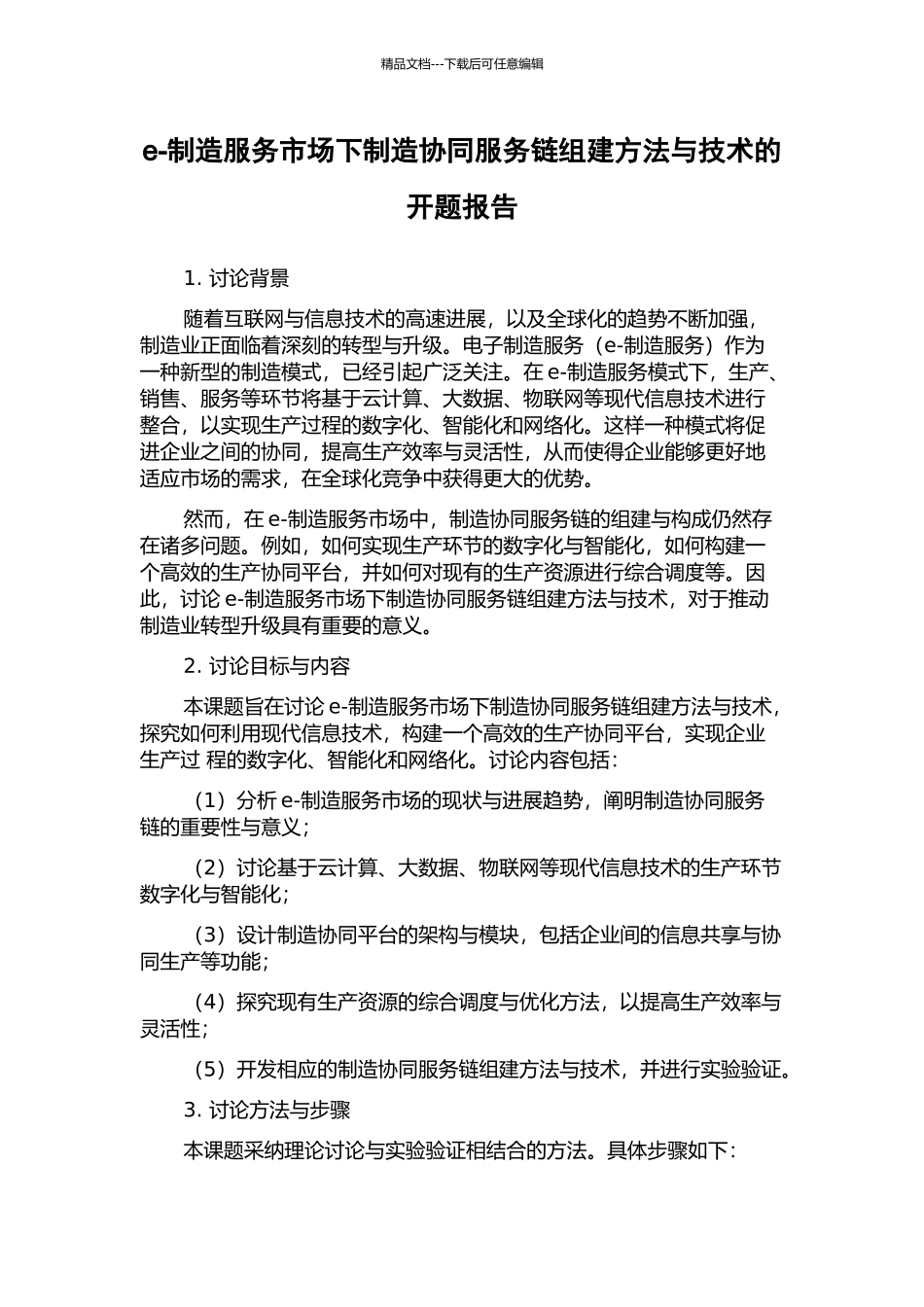 e-制造服务市场下制造协同服务链组建方法与技术的开题报告_第1页