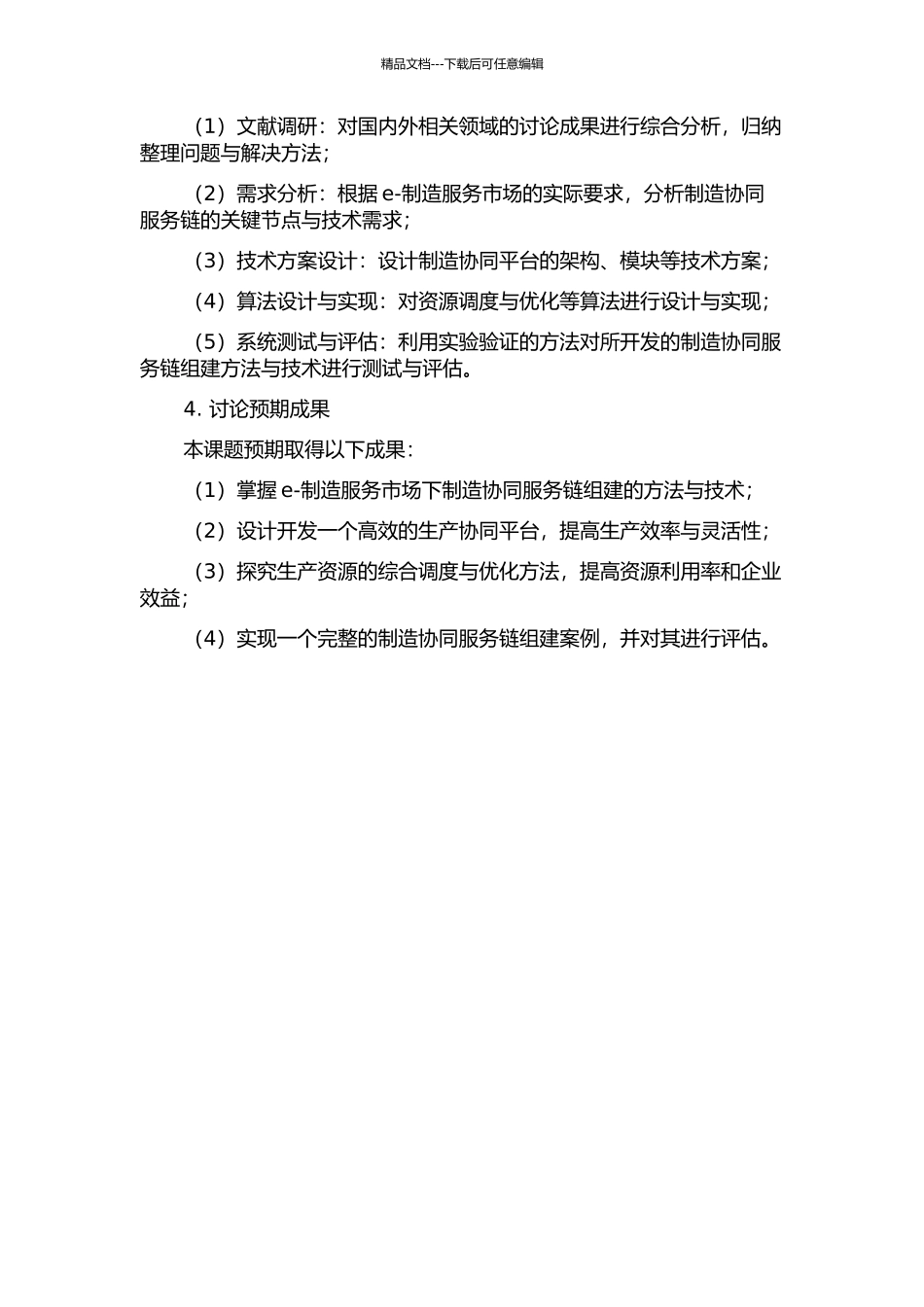 e-制造服务市场下制造协同服务链组建方法与技术的开题报告_第2页