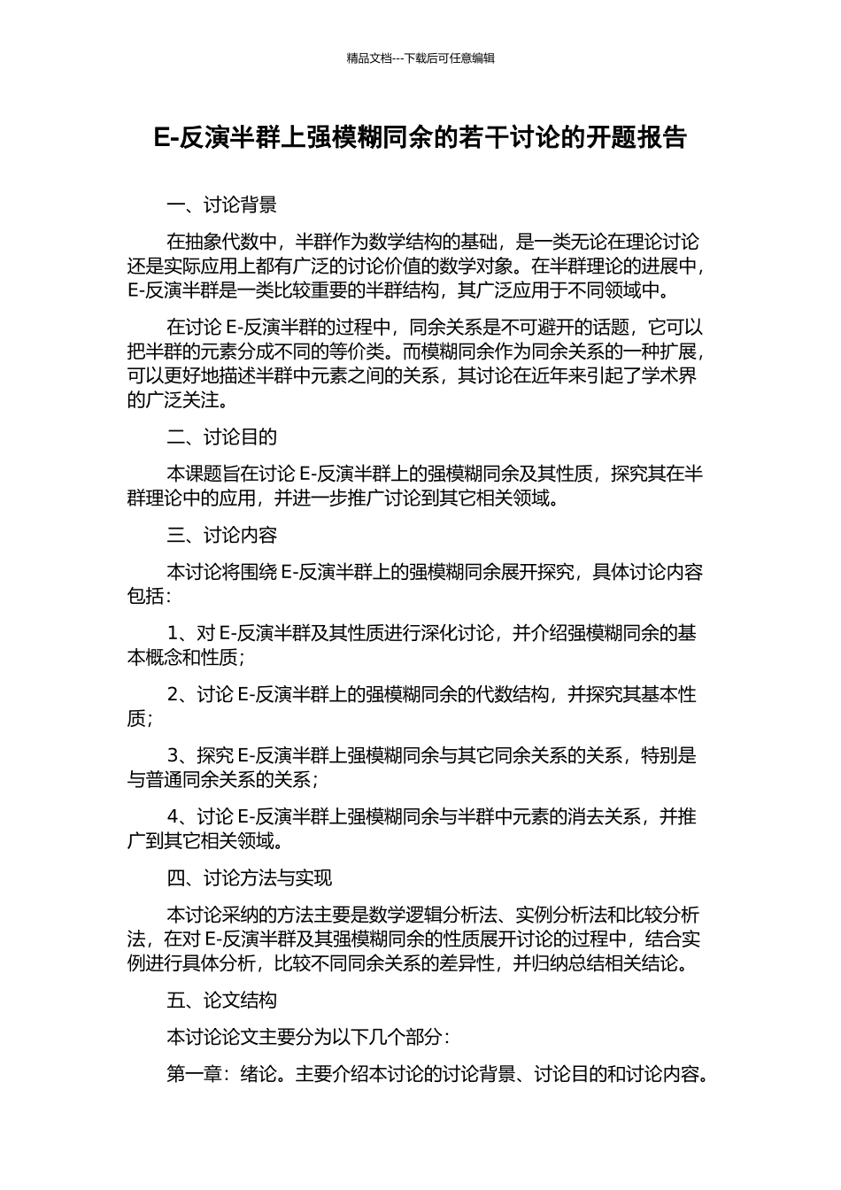 E-反演半群上强模糊同余的若干研究的开题报告_第1页