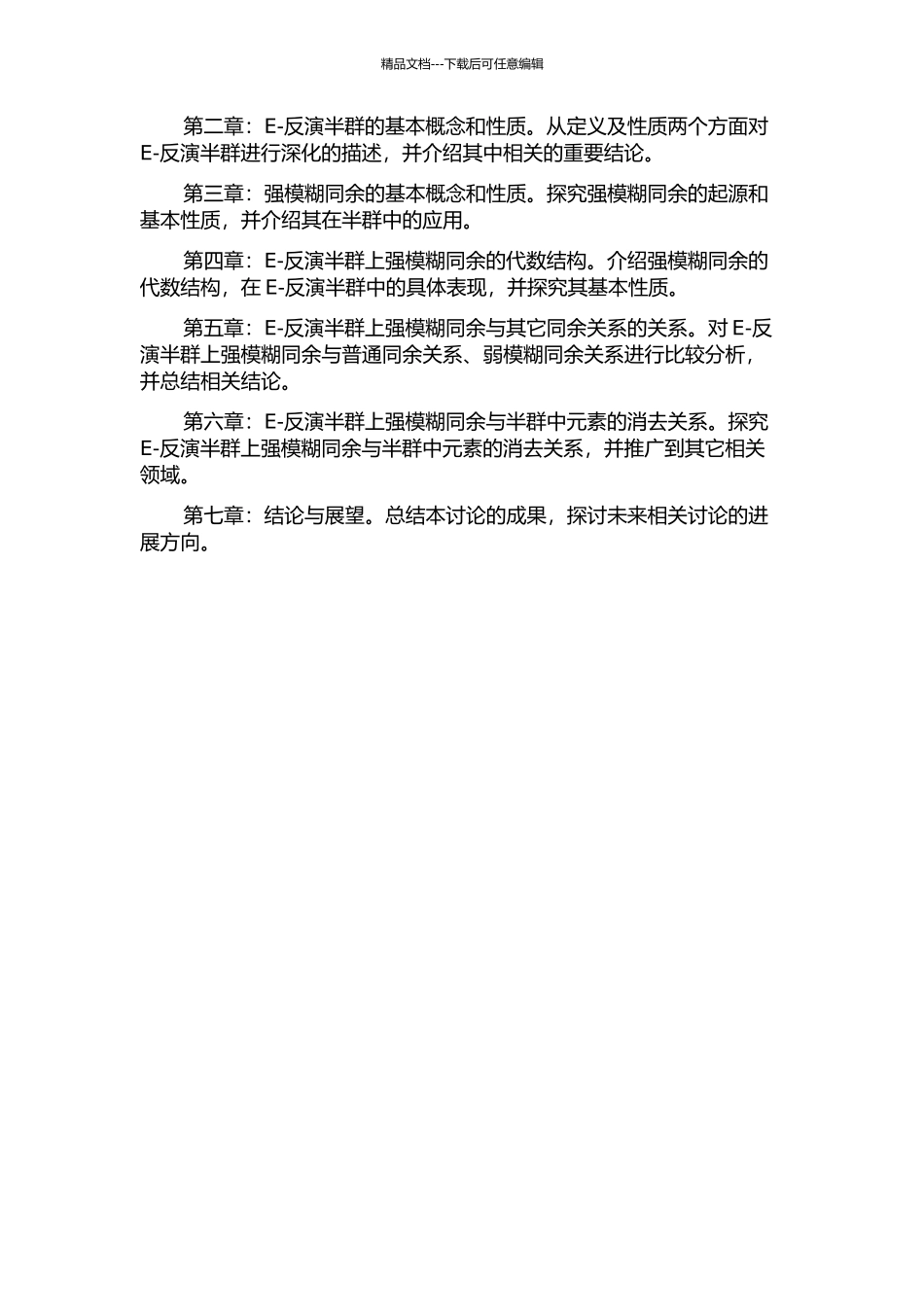 E-反演半群上强模糊同余的若干研究的开题报告_第2页