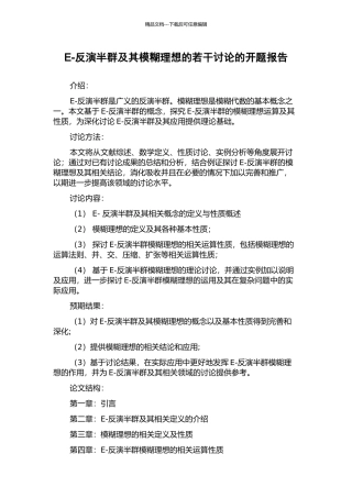 E-反演半群及其模糊理想的若干研究的开题报告