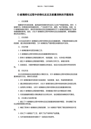 E-玻璃熔化过程中的物化反应及能量消耗的开题报告