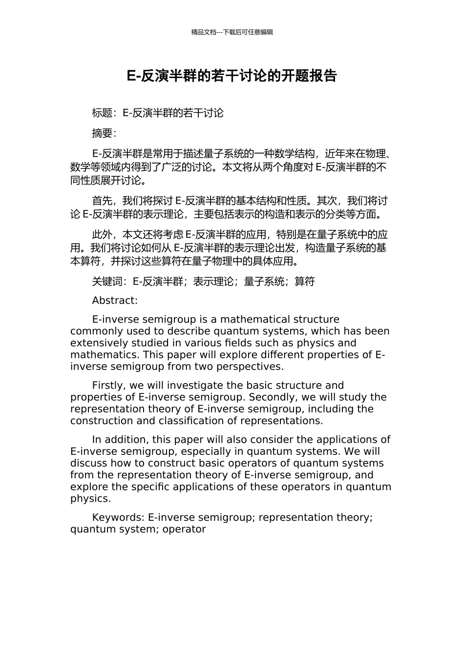 E-反演半群的若干研究的开题报告_第1页