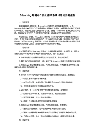 E-learning环境中个性化推荐系统研究的开题报告