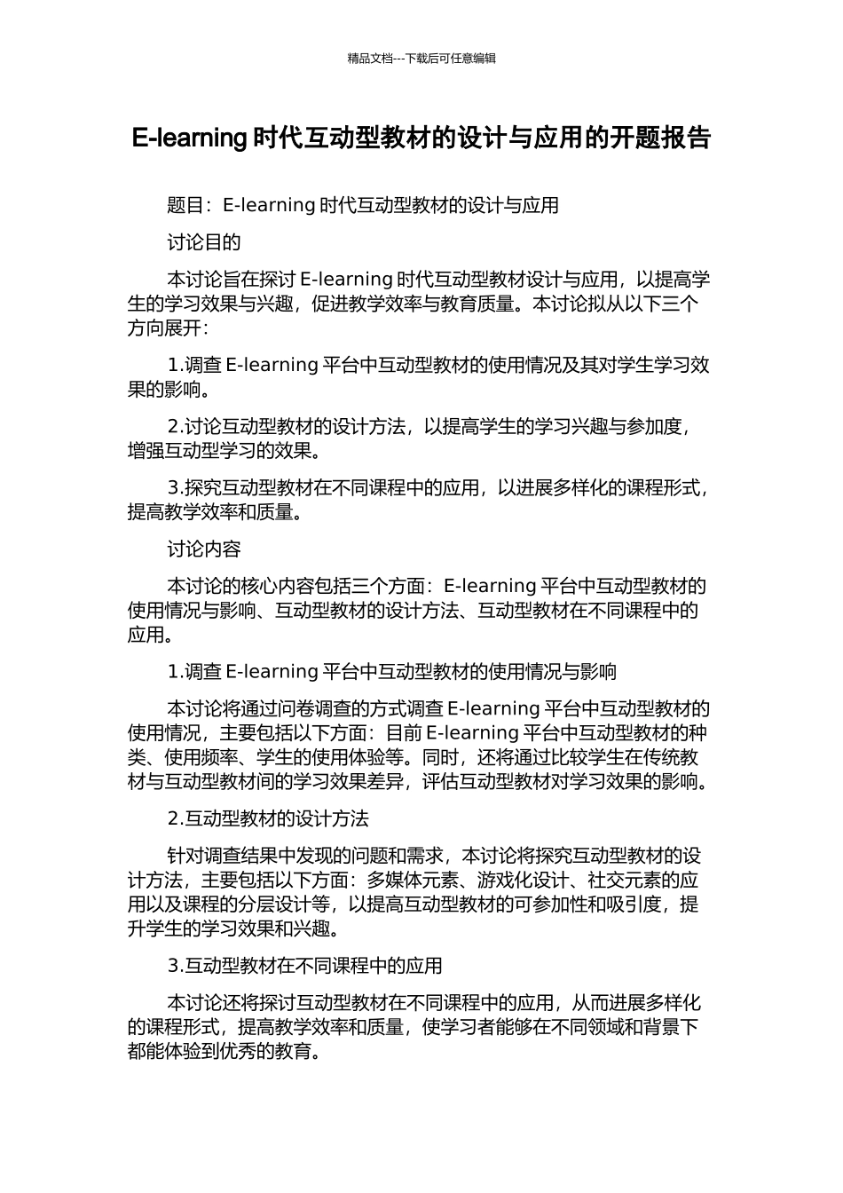 E-learning时代互动型教材的设计与应用的开题报告_第1页