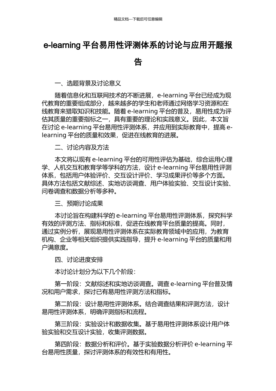 e-learning平台易用性评测体系的研究与应用开题报告_第1页