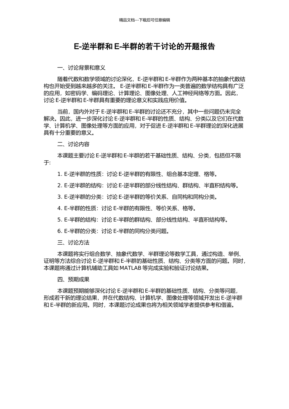 E-逆半群和E-半群的若干研究的开题报告_第1页