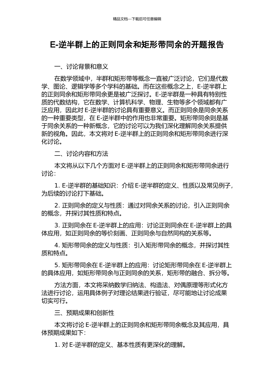 E-逆半群上的正则同余和矩形带同余的开题报告_第1页