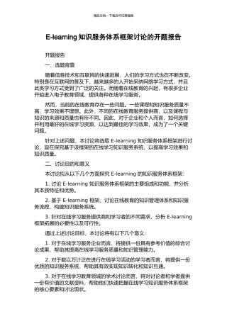 E-learning知识服务体系框架研究的开题报告