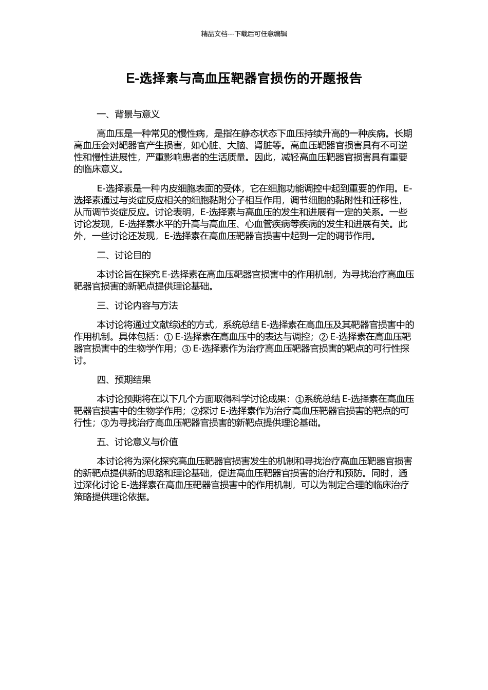 E-选择素与高血压靶器官损伤的开题报告_第1页