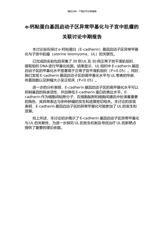 e-钙粘蛋白基因启动子区异常甲基化与子宫中肌瘤的关联研究中期报告