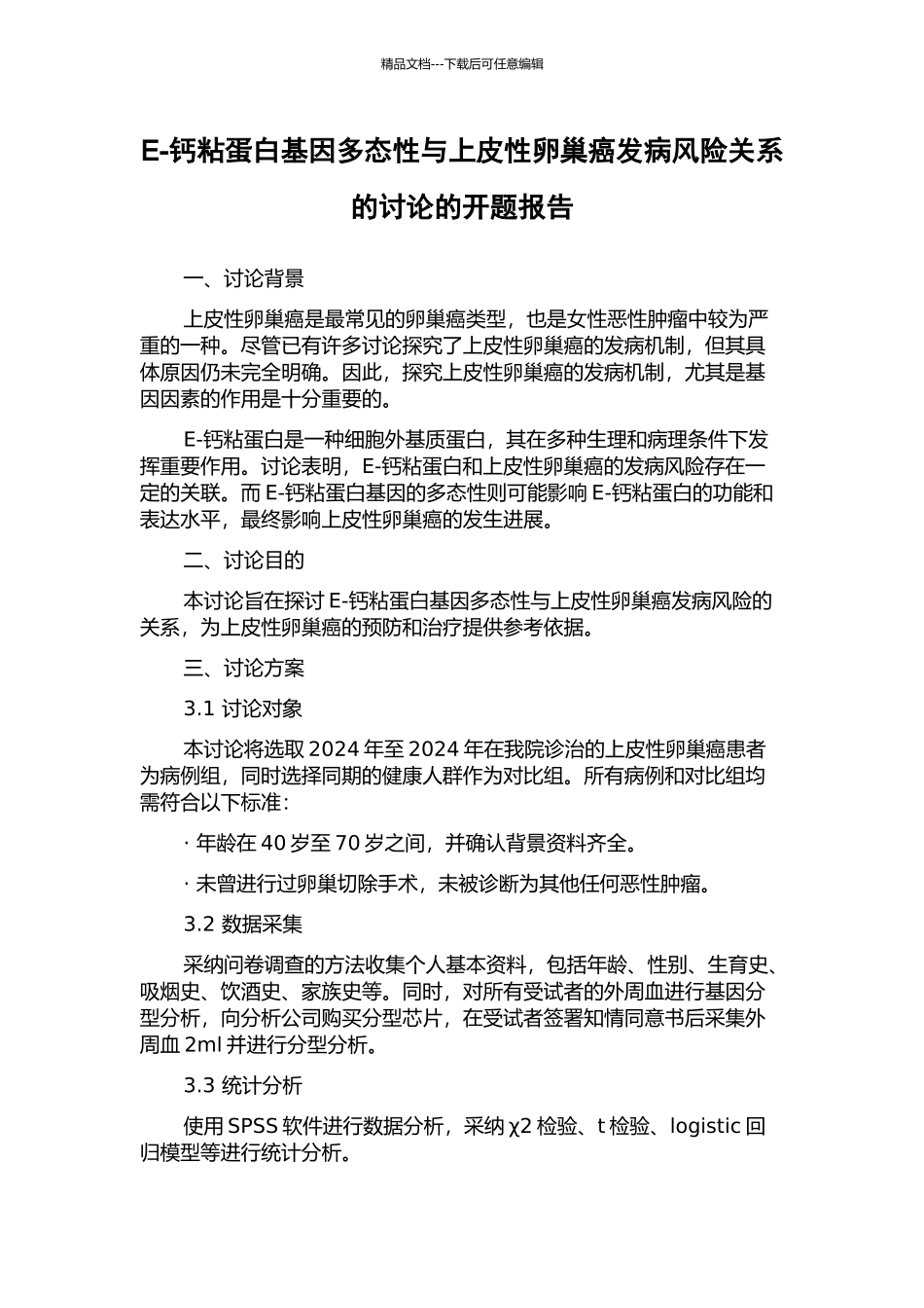 E-钙粘蛋白基因多态性与上皮性卵巢癌发病风险关系的研究的开题报告_第1页