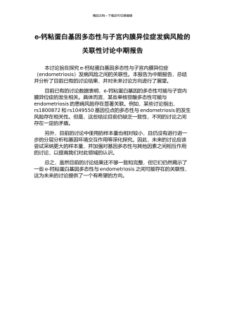 e-钙粘蛋白基因多态性与子宫内膜异位症发病风险的关联性研究中期报告