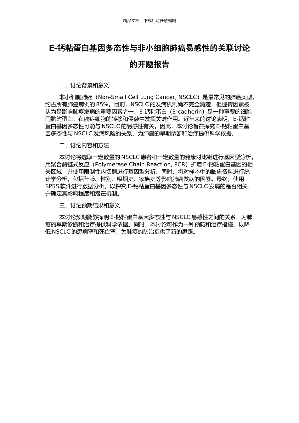 E-钙粘蛋白基因多态性与非小细胞肺癌易感性的关联研究的开题报告_第1页
