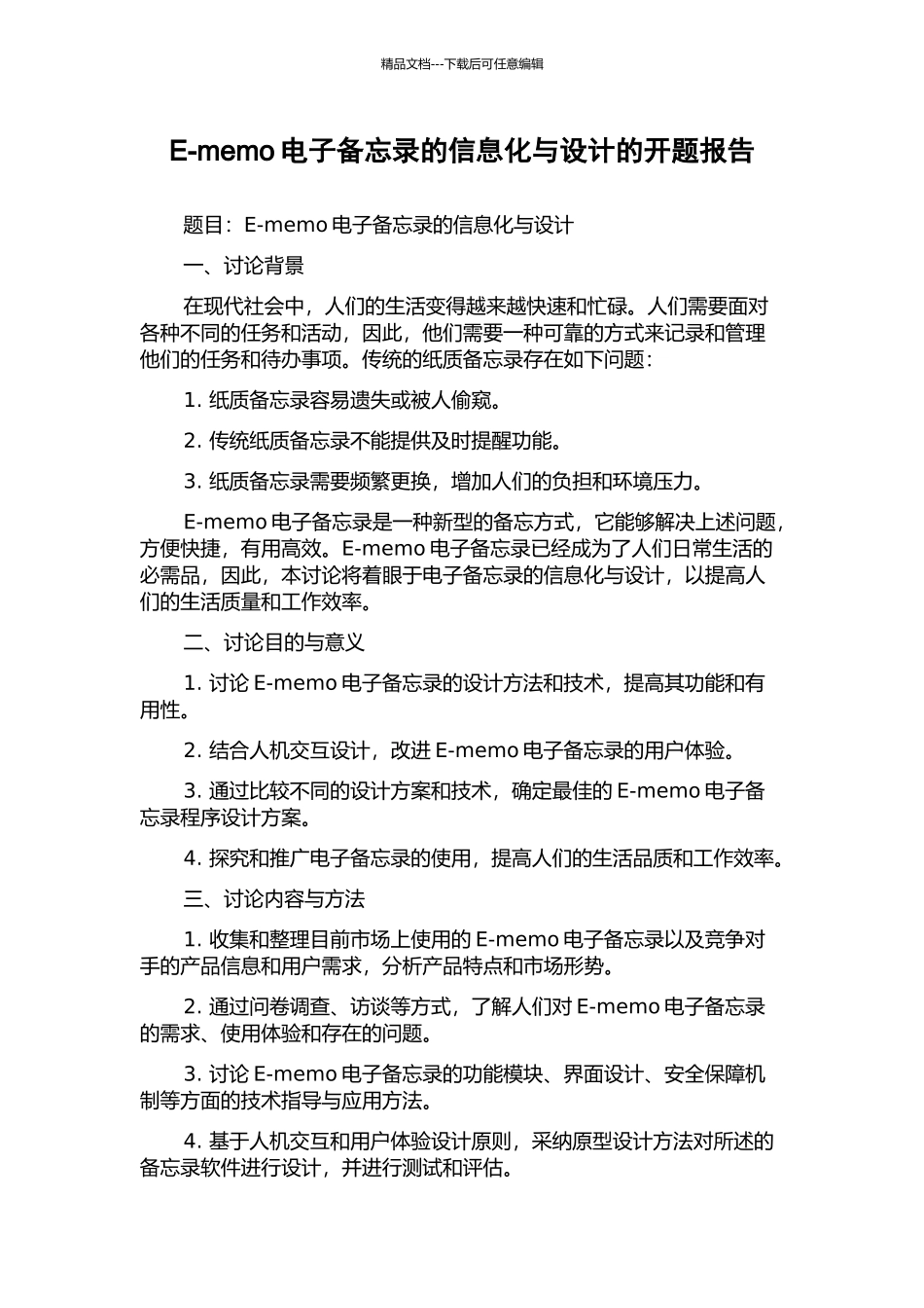 E-memo电子备忘录的信息化与设计的开题报告_第1页