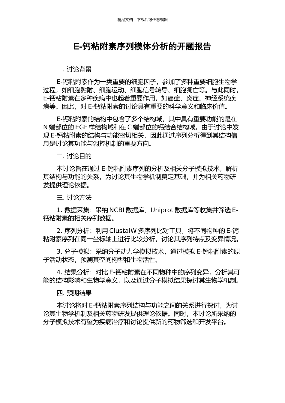 E-钙粘附素序列模体分析的开题报告_第1页