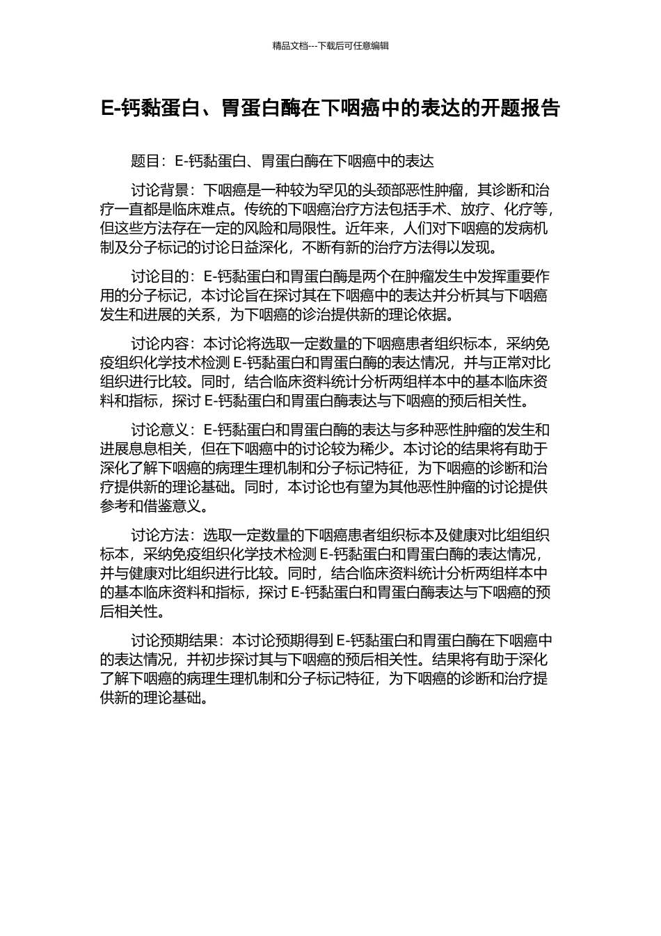 E-钙黏蛋白、胃蛋白酶在下咽癌中的表达的开题报告_第1页