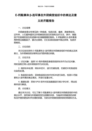 E-钙黏素和β-连环素在外阴病变组织中的表达及意义的开题报告