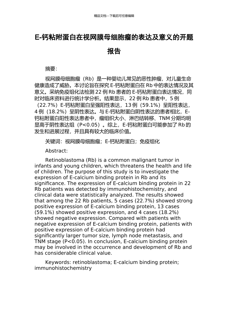 E-钙粘附蛋白在视网膜母细胞瘤的表达及意义的开题报告_第1页