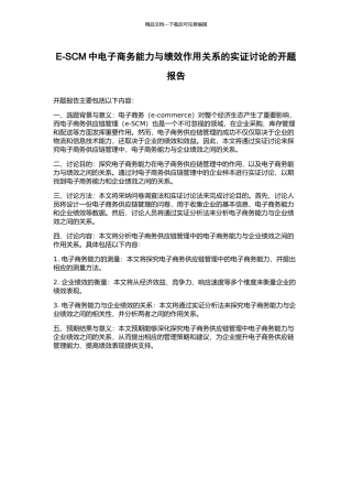 E-SCM中电子商务能力与绩效作用关系的实证研究的开题报告