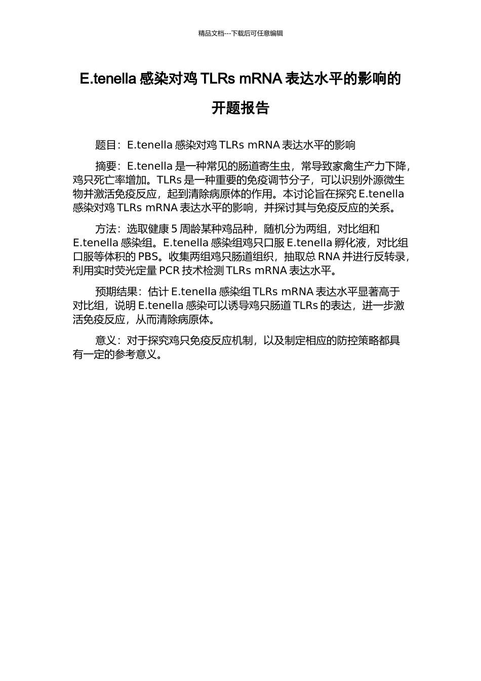 E.tenella感染对鸡TLRs-mRNA表达水平的影响的开题报告_第1页