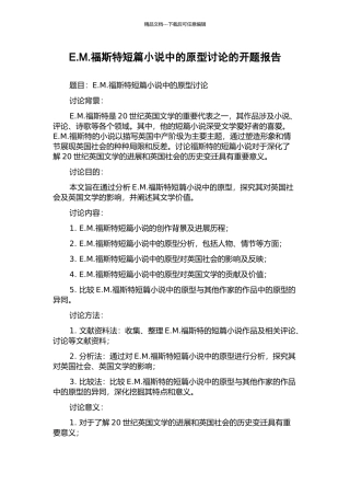 E.M.福斯特短篇小说中的原型研究的开题报告