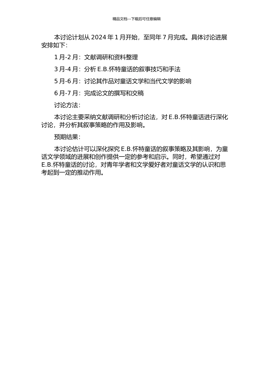 E.B.怀特童话叙事策略研究的开题报告_第2页