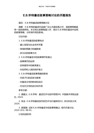 E.B.怀特童话叙事策略研究的开题报告