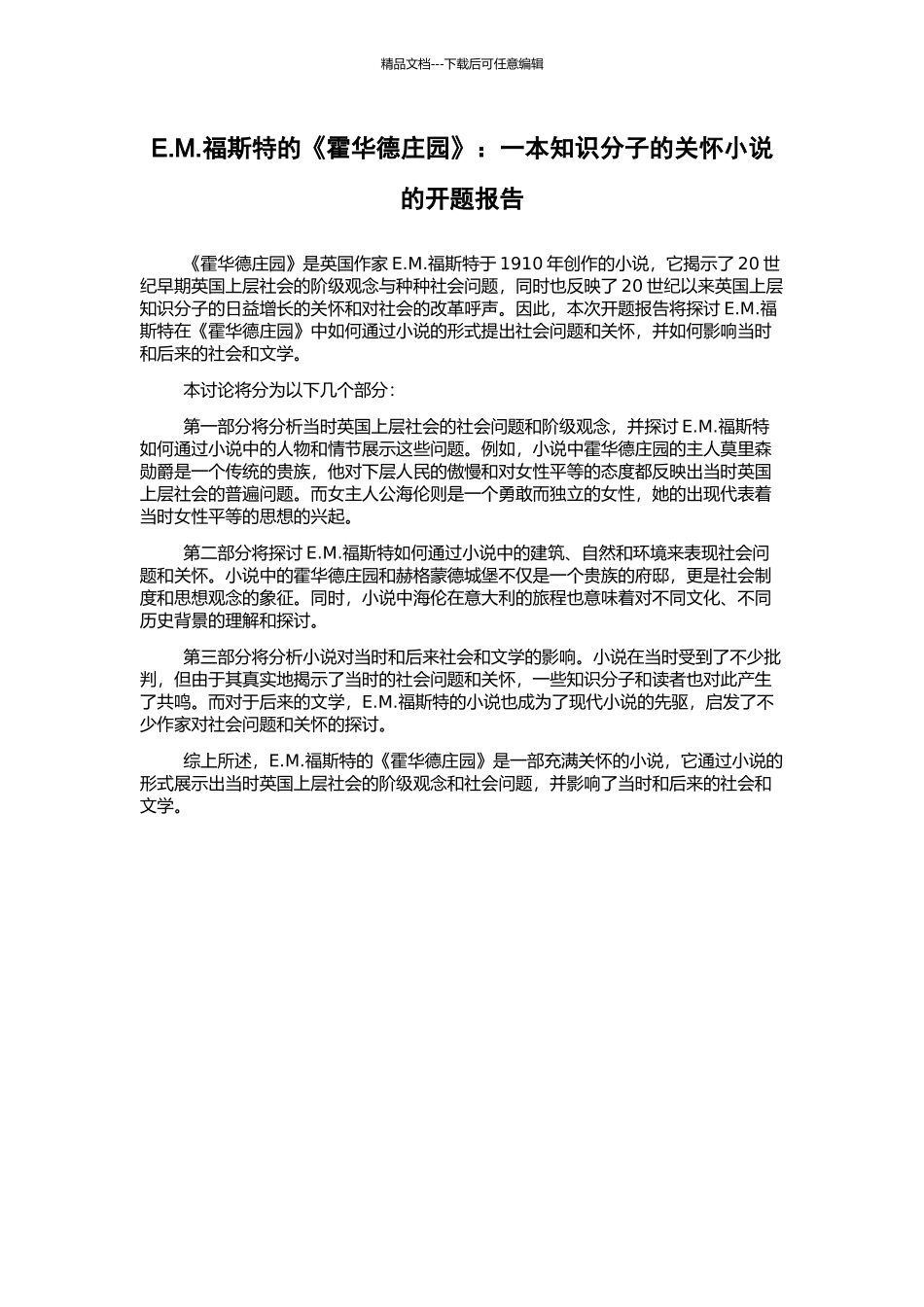 E.M.福斯特的《霍华德庄园》：一本知识分子的关怀小说的开题报告_第1页