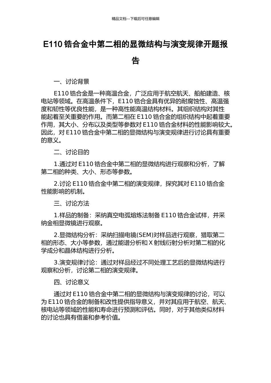E110锆合金中第二相的显微结构与演变规律开题报告_第1页