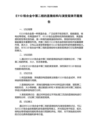 E110锆合金中第二相的显微结构与演变规律开题报告