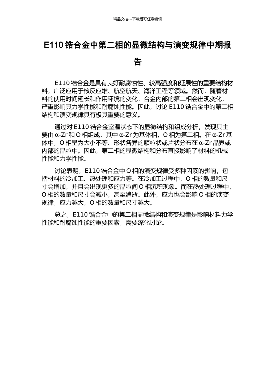 E110锆合金中第二相的显微结构与演变规律中期报告_第1页