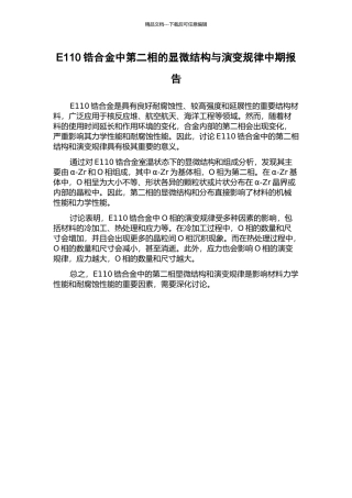 E110锆合金中第二相的显微结构与演变规律中期报告