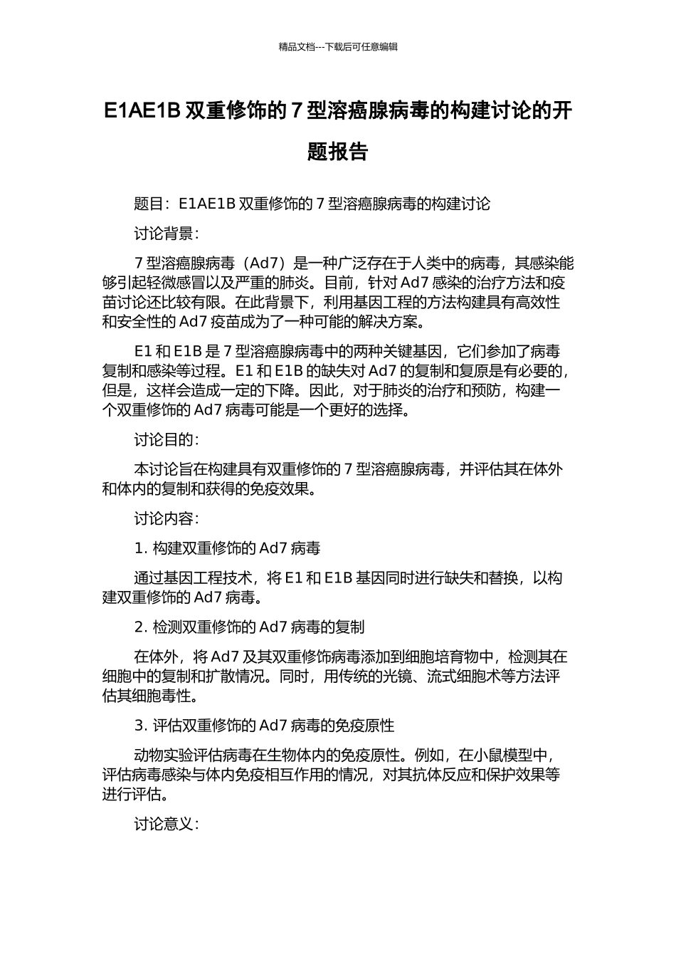 E1AE1B双重修饰的7型溶癌腺病毒的构建研究的开题报告_第1页